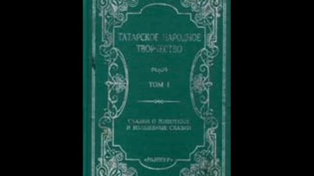 Сказки о животных и волшебные сказки. Татарское народное творчество: Том 1-1АудиокнигаАудио-Сказк
