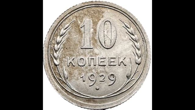 10 КОПЕЕК 1929 ГОДА смотреть онлайн