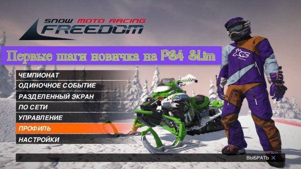 Snow Moto Racing PS 4 Slim Начало от новичка