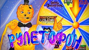 РУЛЕТОФОН 36 - Выбери Игру на СТРИМ !!!