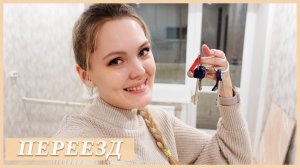 ПЕРЕЕЗД В НОВУЮ КВАРТИРУ 🏡 РУМ ТУР ПО КВАРТИРЕ 2023г.