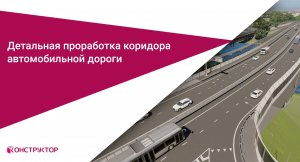 Детальная проработка коридора автомобильной дороги в Autodesk Civil 3D