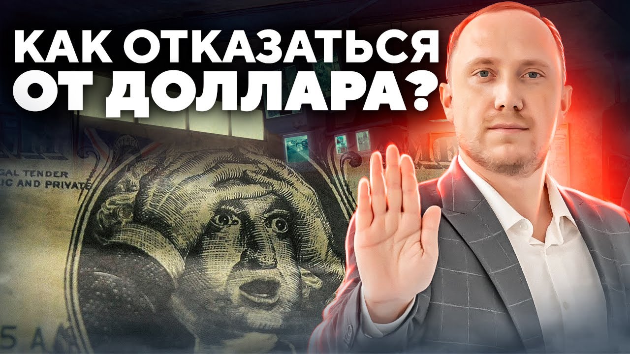 КОНЕЦ ЭПОХИ ДОЛЛАРА В МИРЕ? Что взамен? смотреть онлайн