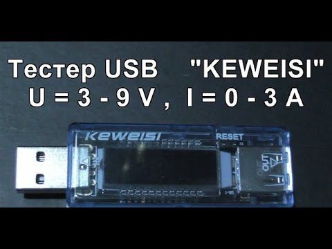 Тестер USB KEWEISI (Измерительный приборчик от U=0-9V,I=0-3A). USB KEWEISI Tester