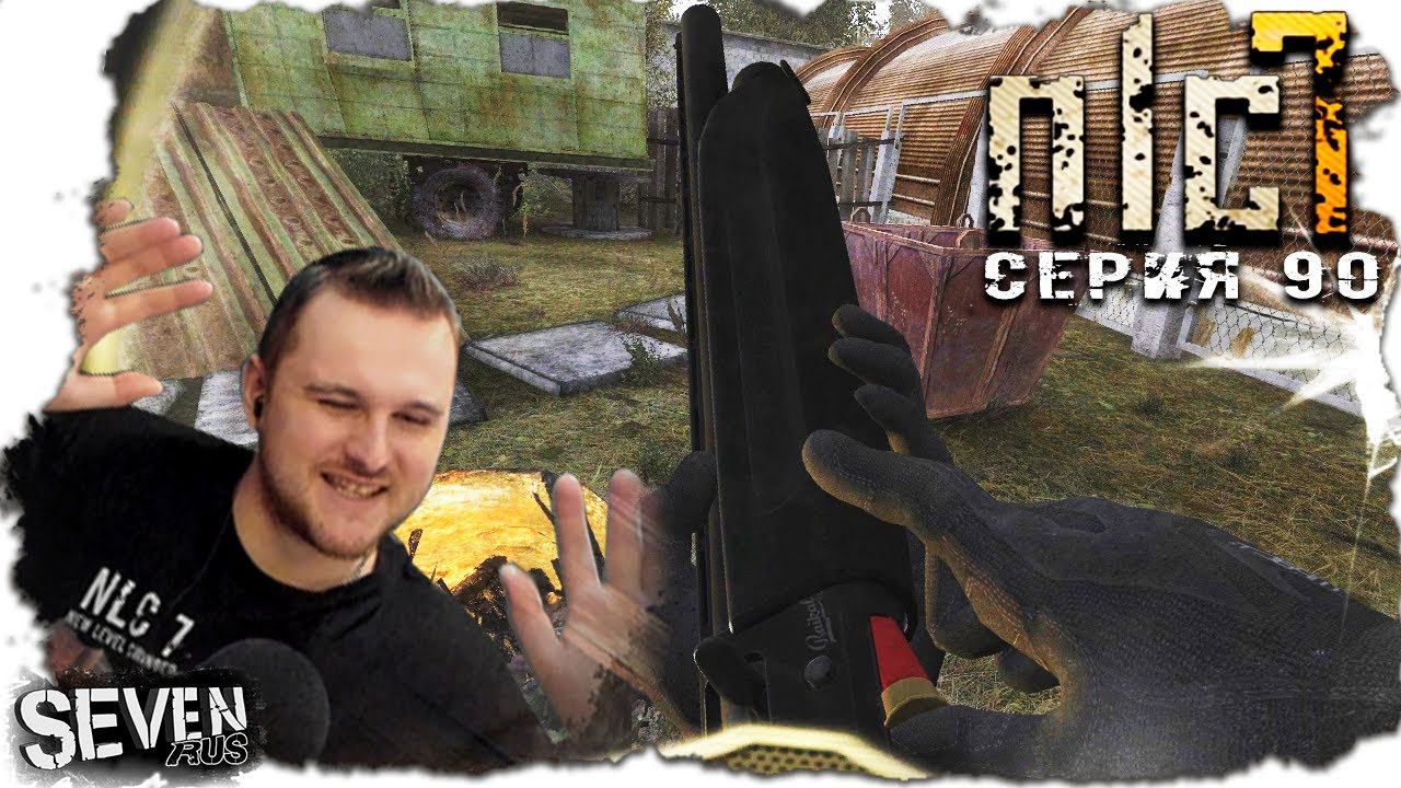 ОПЕРАЦИЯ ПО СПАСЕНИЮ МУРКИ ► S.T.A.L.K.E.R. NLC 7. Серия 92 смотреть онлайн