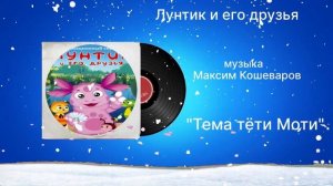 Лунтик и его друзья «Тема тёти Моти» музыка Максим Кошеваров