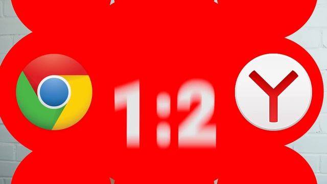 Google Chrome или Яндекс.Браузер. Что лучше?