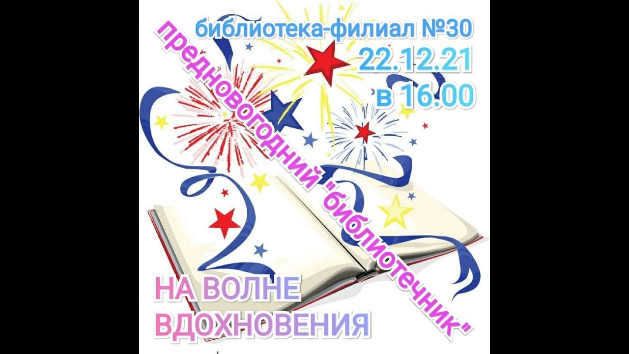 22.12.2021  На волне вдхоновения, библиотека №30.mp4