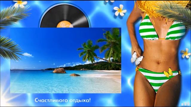 Прикольные поздравления с отпуском Для всех, кто едет на отдых смотреть онлайн