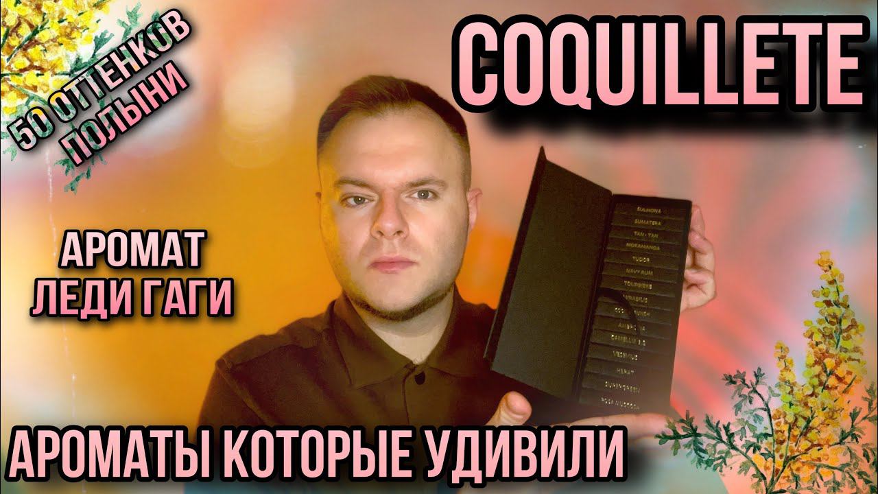COQUILLETE PARFUM 50 ОТТЕНКОВ ПОЛЫНИ БЫСТРЫЙ ОБЗОР ВСЕХ АРОМАТОВ смотреть онлайн
