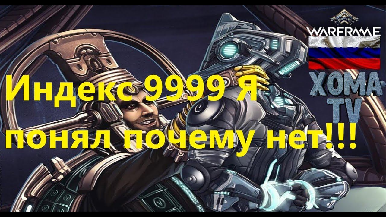 Warframe Индекс много кредитов не бывает!!! смотреть онлайн