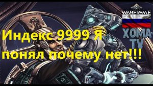 Warframe Индекс много кредитов не бывает!!!