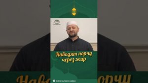 НАВОДЯТ ПОРЧУ  через жир