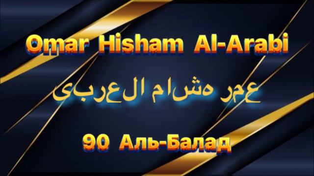 Омар Хишам Сура 90 Аль-Балад смотреть онлайн