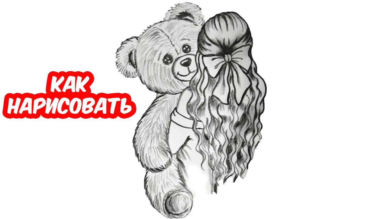 Как нарисовать ДЕВУШКУ С МЕДВЕДЕМ В РУКАХ/How to draw A GIRL with A BEAR IN her HANDS смотреть онлайн