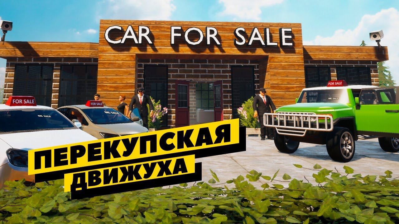 Car For Sale Simulator - пятничные перекупские движения! смотреть онлайн