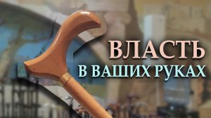 Недорогая трость российского производства | "Власть"