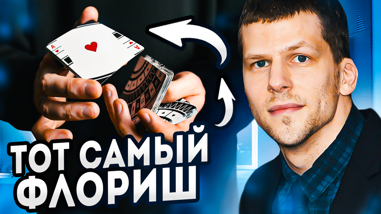 Флориш из Иллюзии Обмана "Молекула 3" | Обучение кардистри смотреть онлайн