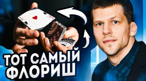 Флориш из Иллюзии Обмана "Молекула 3" | Обучение кардистри