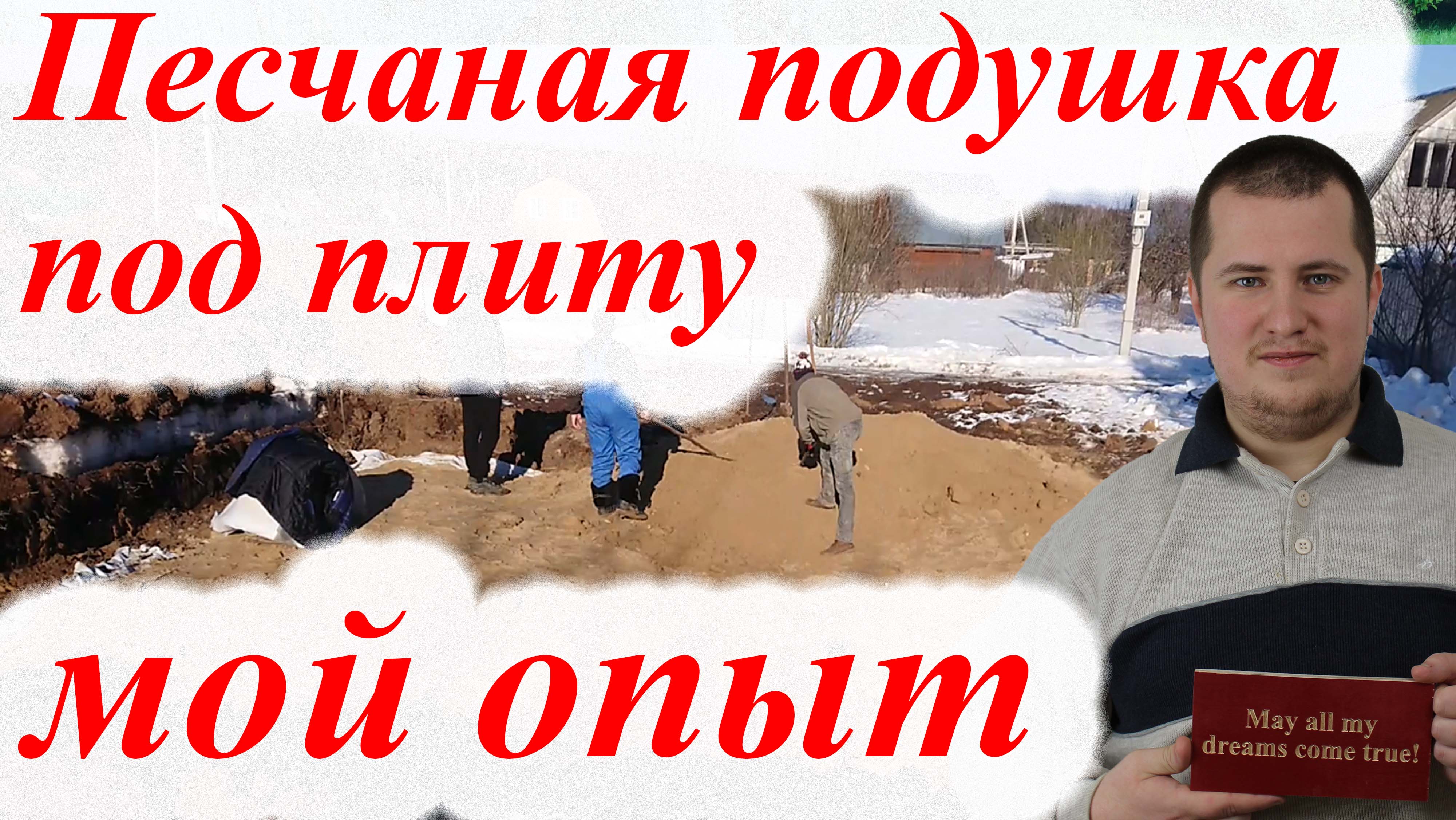 Песчаная подушка под фундаментную плиту. Мои ошибки. смотреть онлайн