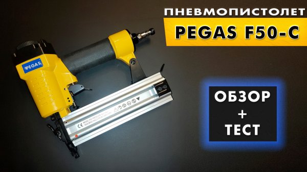 Нейлер Pegas F50-C | Гвоздезабивной пистолет Pegas F50-C PGS-1017 | Пневматический пистолет Пегас