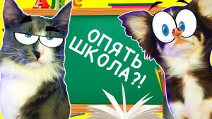 ЮМИ и АЛИСА НЕ ХОТЯТ В ШКОЛУ