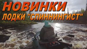 Лодка Спиннингист Обсудим новинки  2023