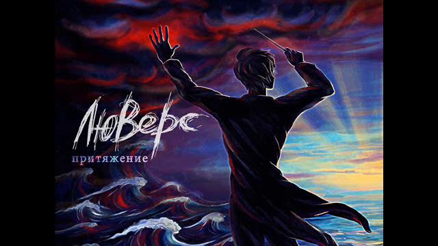 ЛюВерс - В Унисон (Притяжение 2014) смотреть онлайн