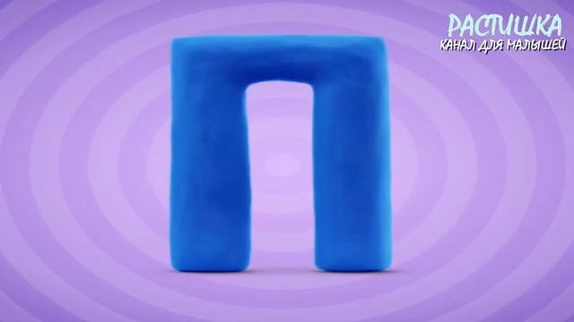 ПЛАСТИЛИНОВАЯ АЗБУКА. ПЕСНЯ. ЖИВАЯ АЗБУКА на русском языке. УЧИМ АЗБУКУ. УЧИМ БУКВЫ. УЧИМ АЛФАВИТ смотреть онлайн