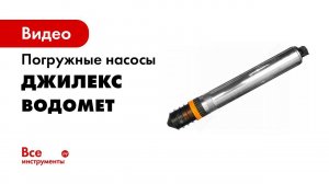 Обзор погружных насосов  ВОДОМЕТ