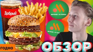 ДВОЙНОЙ БИГ ХИТ БОЛЬШОЙ КОМБО ИЗ ВКУСНО И ТОЧКА | ИМПОРТОЗАМЕЩЕНИЕ МАКДОНАЛДСА | БОЛЬШОЙ | ОБЗОР