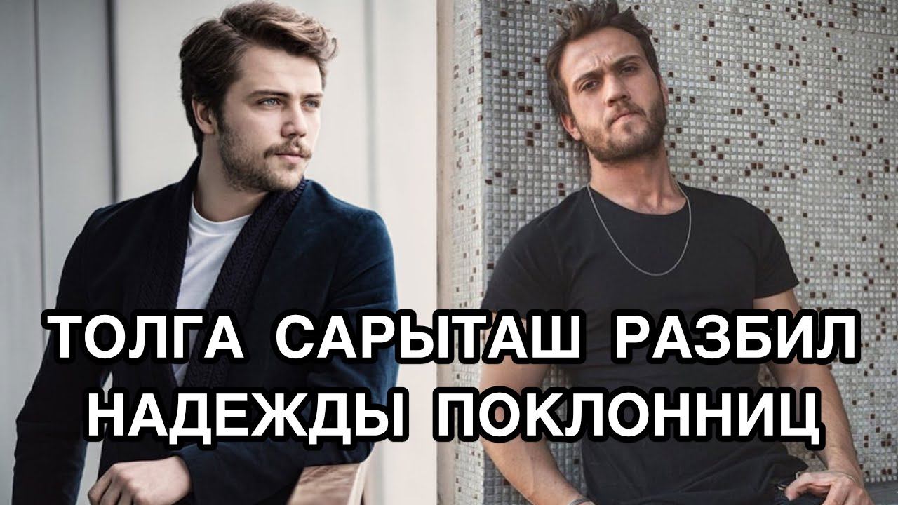 ТОЛГА САРЫТАШ РАЗБИЛ НАДЕЖДЫ ПОКЛОННИЦ. Толга Сарыташ. Tolga Sarıtaş. Турецкий сериал «Чукур».