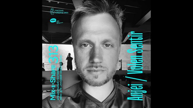 Anjei / Volen Sentir — Russian Cybernetics Mix’N’Share 313 (02.08.2023) смотреть онлайн