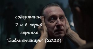 Содержание 7 и 8 серий (ФИНАЛ) сериала "Библиотекарь" (РФ, 2023)