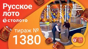 Русское лото 21.03.21 тираж №1380 от Столото