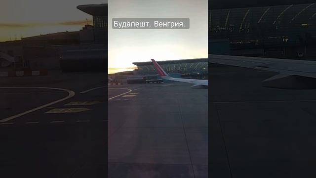 Прощай Венгрия. Аэропорт. Будапешт. смотреть онлайн