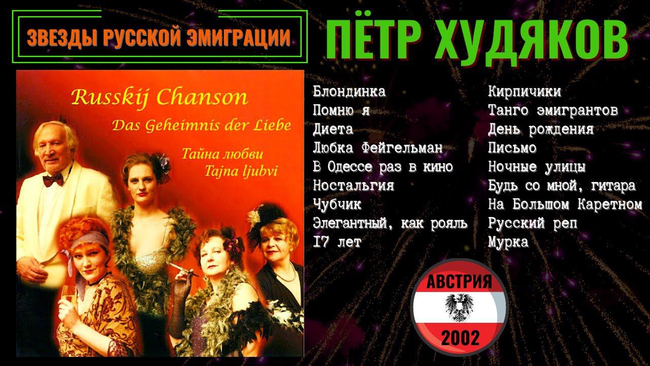 ПЕТР ХУДЯКОВ, "ТАЙНА ЛЮБВИ". Русский шансон. Блатные песни, эмигрантские песни. АВСТРИЯ, 2002. смотреть онлайн