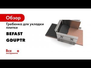 Супер Гребёнка для скоростной укладки Плитки