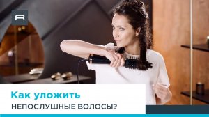 Фен-щетка Ultimate Experience от Rowenta: укладка густых и непослушных волос