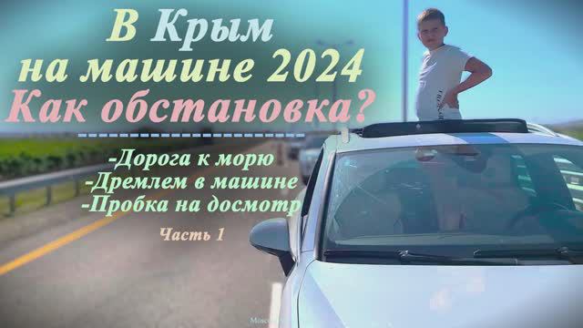Едем в Крым на машине | Какая там обстановка? | 2024 (Часть 1)