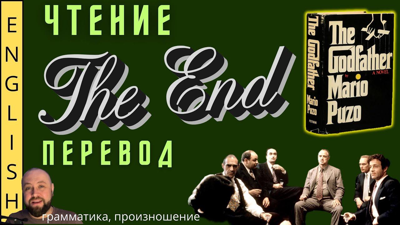 THE END. / Читаем "The Godfather" с переводом. /  #ламповыйанглийский