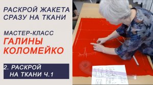 МК по раскрою сразу на ткани  раскрой часть 1  Галина Коломейко #shorts