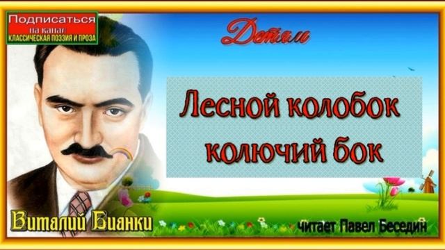 Лесной колобок колючий бок —Виталий Бианки— читает Павел Беседин смотреть онлайн