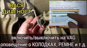 Как на VAG легко и просто включить нужные функции или отключить бесполезные с помощью ВАСЯ ДИАГНОСТ