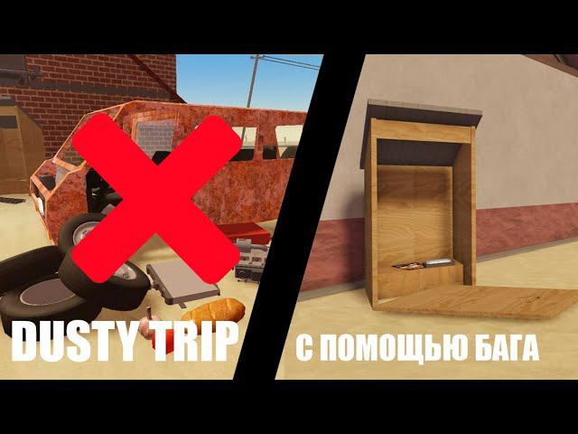 Я ПРОШЕЛ ИГРУ С ПОМОЩЬЮ БАГА! DUSTY TRIP