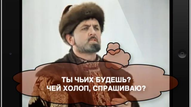 Ты чьих будешь? Чей холоп, спрашиваю? смотреть онлайн
