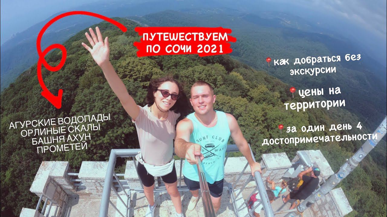 СОЧИ: АГУРСКИЕ ВОДОПАДЫ, ОРЛИНЫЕ СКАЛЫ, ПРОМЕТЕЙ, БАШНЯ АХУН, ЦЕНЫ, КАК ДОБРАТЬСЯ БЕЗ ЭКСКУРСИИ смотреть онлайн