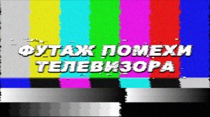 Футаж помехи телевизора.Футаж сломанный телевизор.Звук глитч
