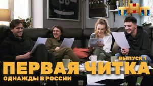 Однажды в России: Первая читка (Выпуск 1)