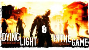 Dying Light - Прохождение Серия #9 [Сбор Дани]